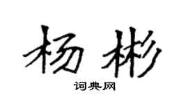 袁强杨彬楷书个性签名怎么写