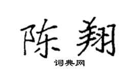 袁强陈翔楷书个性签名怎么写