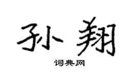 袁强孙翔楷书个性签名怎么写