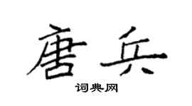 袁强唐兵楷书个性签名怎么写