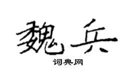 袁强魏兵楷书个性签名怎么写