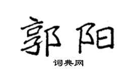 袁强郭阳楷书个性签名怎么写