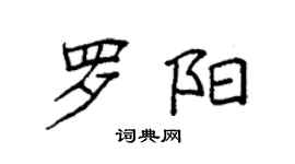 袁强罗阳楷书个性签名怎么写