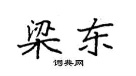 袁强梁东楷书个性签名怎么写