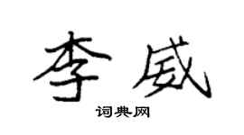 袁强李威楷书个性签名怎么写