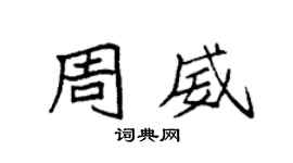袁强周威楷书个性签名怎么写