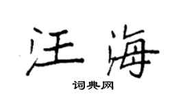 袁强汪海楷书个性签名怎么写