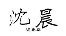 袁强沈晨楷书个性签名怎么写