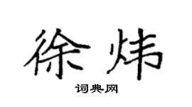 袁强徐炜楷书个性签名怎么写