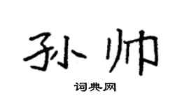 袁强孙帅楷书个性签名怎么写