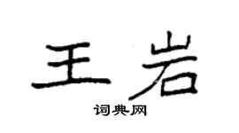 袁强王岩楷书个性签名怎么写