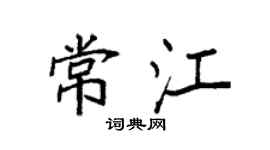 袁强常江楷书个性签名怎么写
