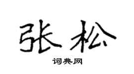 袁强张松楷书个性签名怎么写