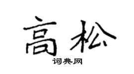 袁强高松楷书个性签名怎么写