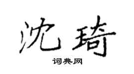 袁强沈琦楷书个性签名怎么写