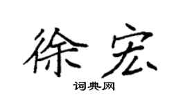 袁强徐宏楷书个性签名怎么写