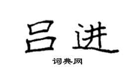 袁强吕进楷书个性签名怎么写