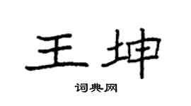 袁强王坤楷书个性签名怎么写
