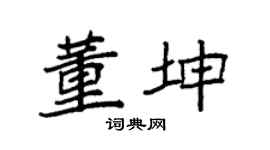 袁强董坤楷书个性签名怎么写