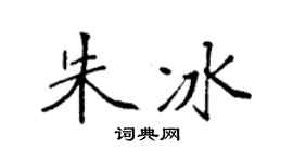 袁强朱冰楷书个性签名怎么写