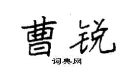 袁强曹锐楷书个性签名怎么写