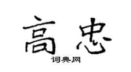 袁强高忠楷书个性签名怎么写