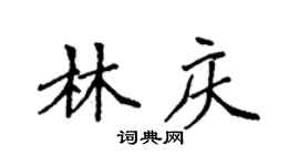 袁强林庆楷书个性签名怎么写