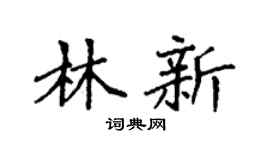 袁强林新楷书个性签名怎么写