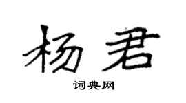 袁强杨君楷书个性签名怎么写