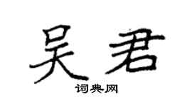 袁强吴君楷书个性签名怎么写