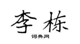 袁强李栋楷书个性签名怎么写