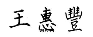 何伯昌王惠丰楷书个性签名怎么写