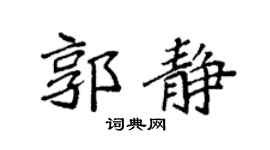 袁强郭静楷书个性签名怎么写