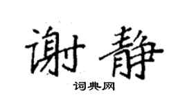 袁强谢静楷书个性签名怎么写
