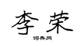 袁强李荣楷书个性签名怎么写