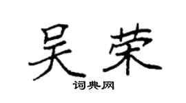 袁强吴荣楷书个性签名怎么写
