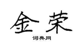 袁强金荣楷书个性签名怎么写