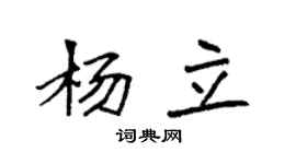 袁强杨立楷书个性签名怎么写