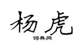袁强杨虎楷书个性签名怎么写