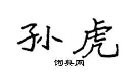 袁强孙虎楷书个性签名怎么写