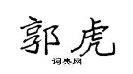 袁强郭虎楷书个性签名怎么写
