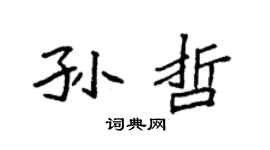 袁强孙哲楷书个性签名怎么写