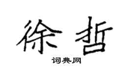 袁强徐哲楷书个性签名怎么写