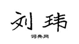 袁强刘玮楷书个性签名怎么写