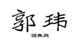 袁强郭玮楷书个性签名怎么写