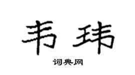 袁强韦玮楷书个性签名怎么写