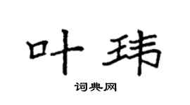 袁强叶玮楷书个性签名怎么写