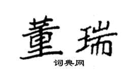 袁强董瑞楷书个性签名怎么写