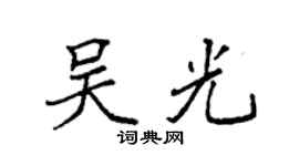 袁强吴光楷书个性签名怎么写