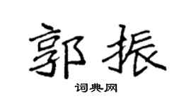 袁强郭振楷书个性签名怎么写